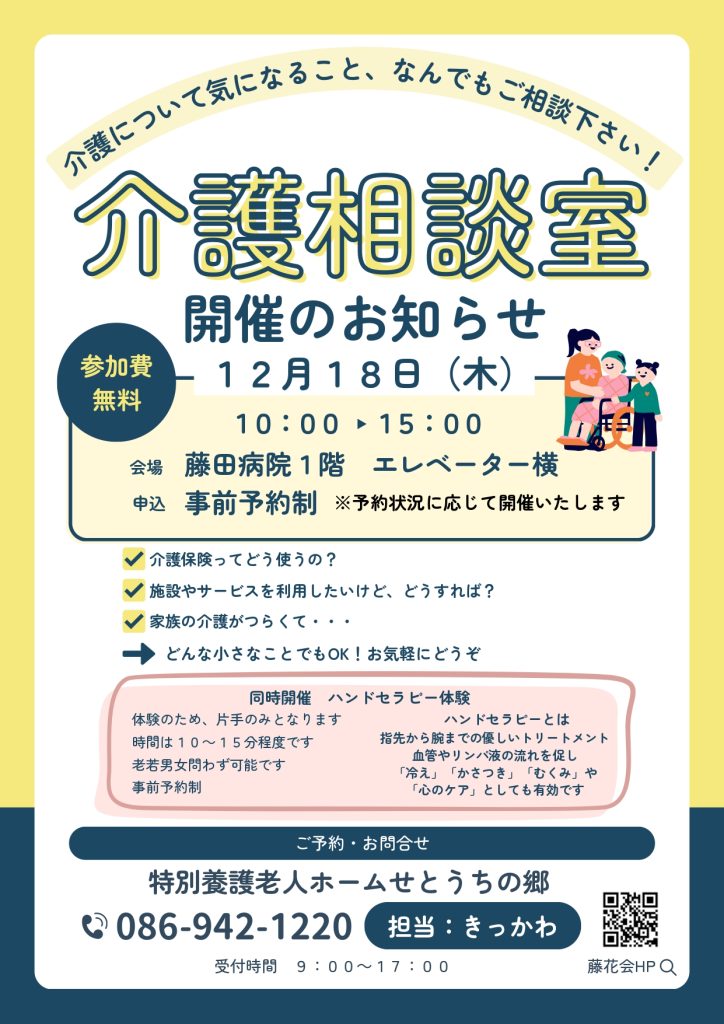 介護相談会　藤花会　藤田病院　岡山市東区西大寺