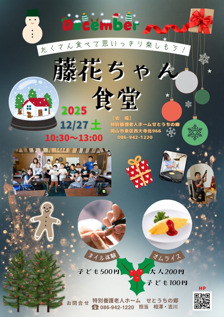 12月27日の藤花ちゃん食堂のチラシです。オムライスを用意します。福祉ネイル500円もあります。