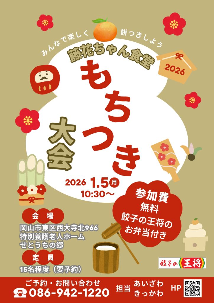 藤花ちゃん食堂で餅つき大会をする画像。２０２５年１月５日開催分。岡山市東区西大寺　特別養護老人ホームせとうちの郷にて。