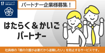 はたらく&かいごパートナーバナー