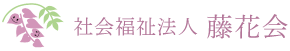 社会福祉法人　藤花会