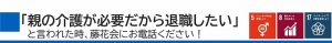 「親の介護が必要だから退職したい」と言われた時、藤花会にお電話ください。