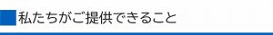 私たちがご提供できること