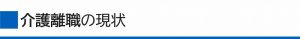介護離職の現状