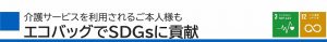 介護サービスを利用されるご本人様にも。エコバッグでSDGsに貢献。