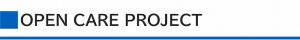 OPEN CARE PROJECT とは