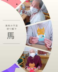 折り紙で来年の干支、馬・午を作りました。小規模多機能ホームせとうちの郷