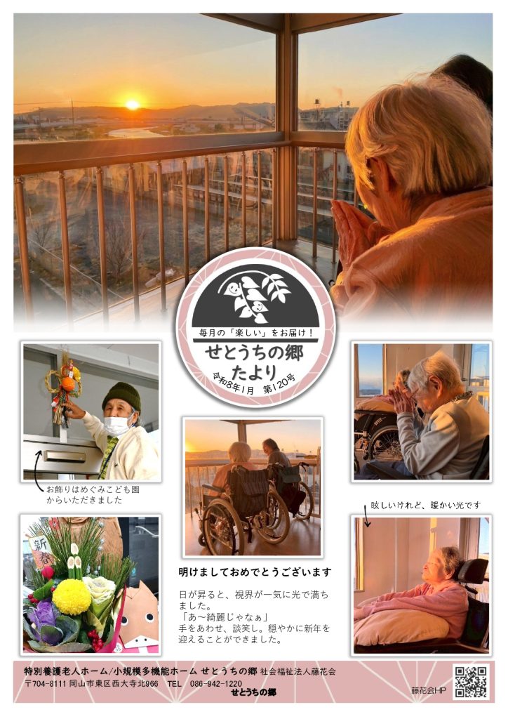 せとうちの郷だより１月号の表紙。初日の出を眺める入居者様の写真と、お正月準備の写真。