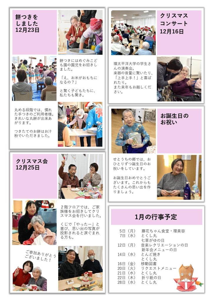 せとうちの郷だより１月号。環太平洋大学のクリスマスコンサートや、めぐみこども園の園児とのもちつきなどの様子が並ぶ。
