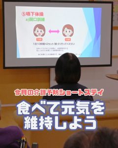 今月の介護予防ショートステイは「食べて元気を維持しよう」。飲み込みや口腔体操の説明を受けるご利用者様の写真。特別養護老人ホームせとうちにて。