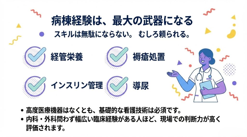 病棟看護師の経験は、特養看護師でそのまま活きる。経管栄養、インスリン、褥瘡処置、導尿、など。