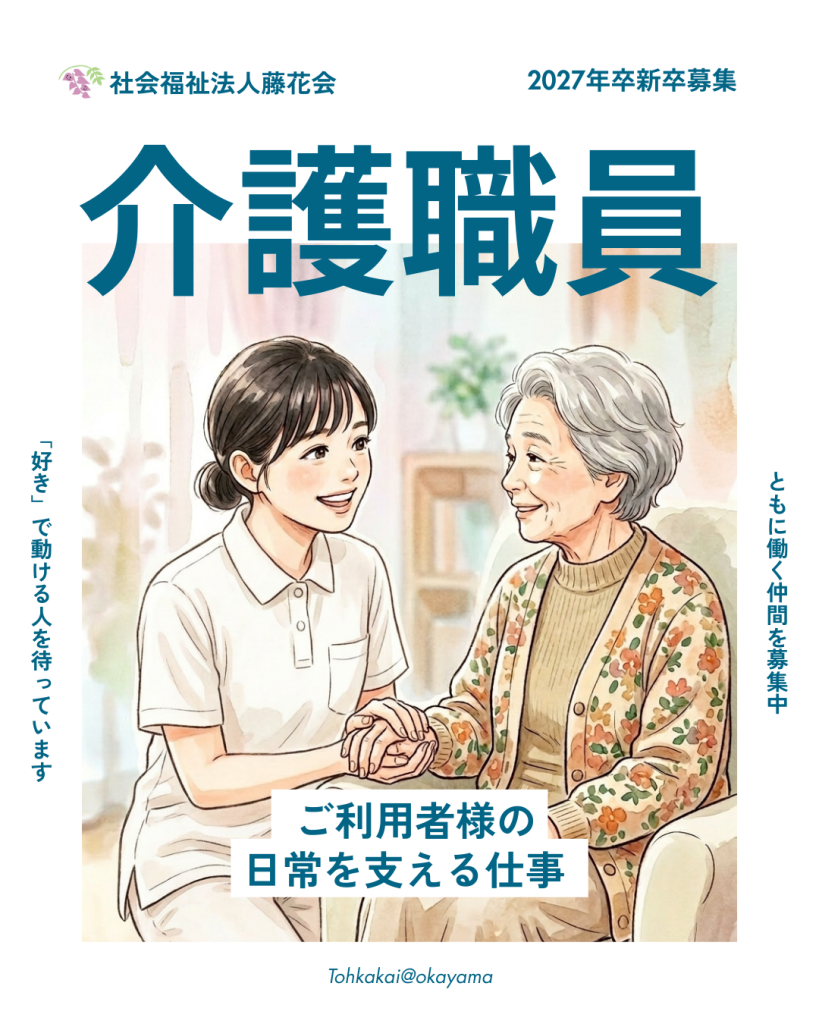 介護職員募集の画像。ご利用者様の4日常生活を支える仕事です。岡山市東区西大寺・瀬戸内市邑久町の社会福祉法人藤花会で募集中。