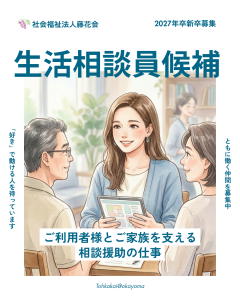 生活相談員候補募集の画像。ご利用者様とご家族を支える相談援助の仕事。岡山市東区西大寺・瀬戸内市邑久町の社会福祉法人藤花会で募集中。