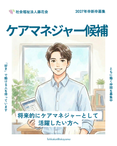 ケアマネジャー候補募集の画像。将来的にケアマネジャーとして活躍したい方へ。岡山市東区西大寺・瀬戸内市邑久町の社会福祉法人藤花会で募集中。